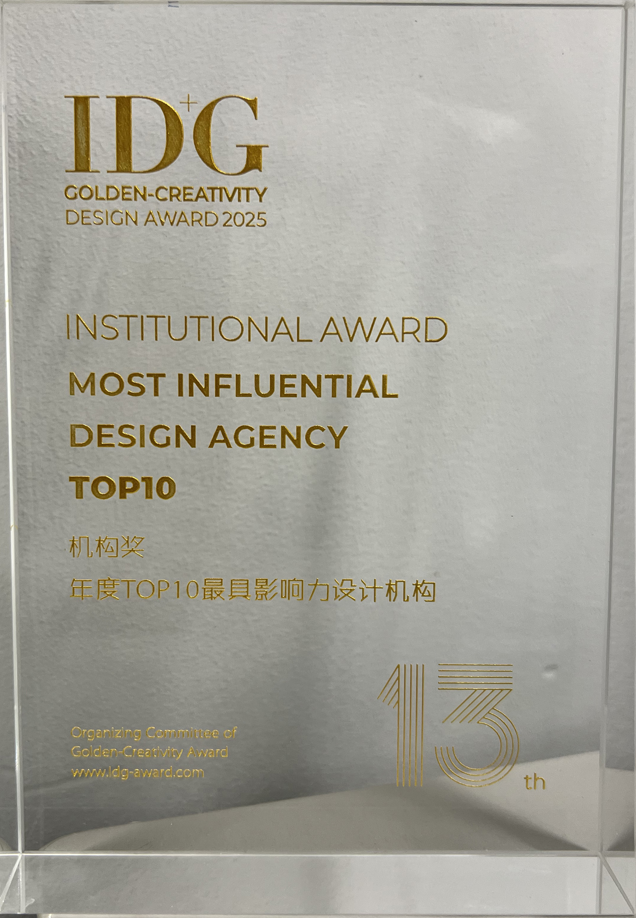 年度TOP 10 最具影响力设计机构奖 ID+G 